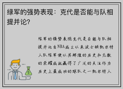 绿军的强势表现：克代是否能与队相提并论？