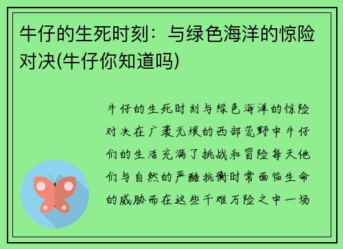 牛仔的生死时刻：与绿色海洋的惊险对决(牛仔你知道吗)