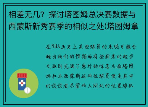 相差无几？探讨塔图姆总决赛数据与西蒙斯新秀赛季的相似之处(塔图姆拿过mvp)