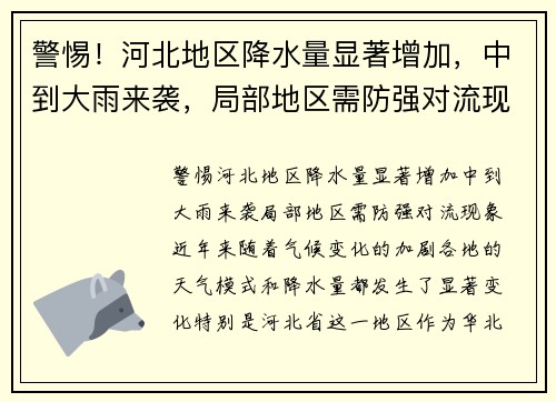 警惕！河北地区降水量显著增加，中到大雨来袭，局部地区需防强对流现象