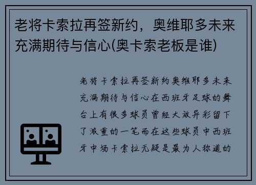 老将卡索拉再签新约，奥维耶多未来充满期待与信心(奥卡索老板是谁)