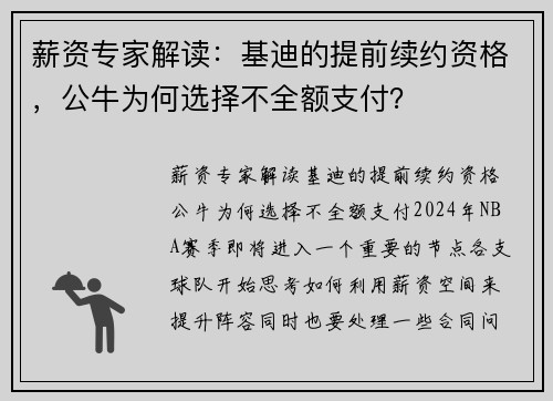 薪资专家解读：基迪的提前续约资格，公牛为何选择不全额支付？