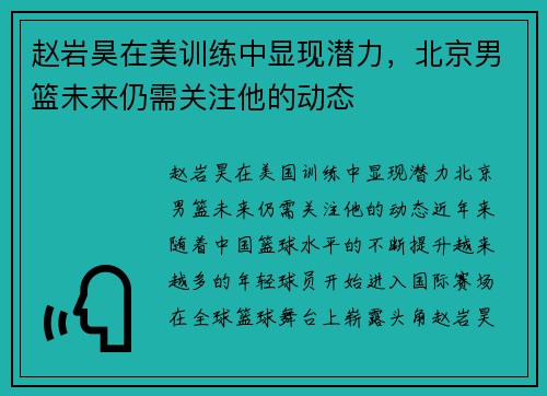 赵岩昊在美训练中显现潜力，北京男篮未来仍需关注他的动态