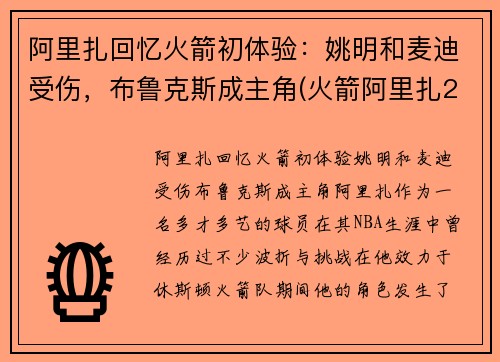 阿里扎回忆火箭初体验：姚明和麦迪受伤，布鲁克斯成主角(火箭阿里扎2010老大)