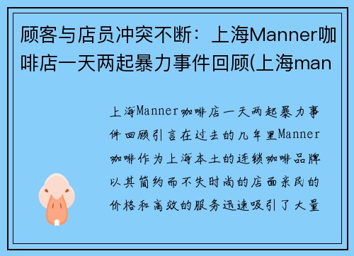 顾客与店员冲突不断：上海Manner咖啡店一天两起暴力事件回顾(上海manner咖啡店地址)