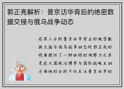 郭正亮解析：普京访华背后的绝密数据交接与俄乌战争动态