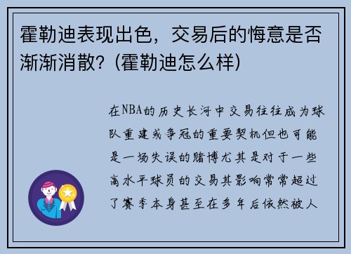 霍勒迪表现出色，交易后的悔意是否渐渐消散？(霍勒迪怎么样)