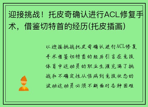 迎接挑战！托皮奇确认进行ACL修复手术，借鉴切特首的经历(托皮插画)