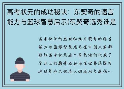 高考状元的成功秘诀：东契奇的语言能力与篮球智慧启示(东契奇选秀谁是状元)