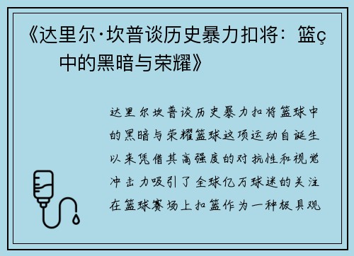 《达里尔·坎普谈历史暴力扣将：篮球中的黑暗与荣耀》