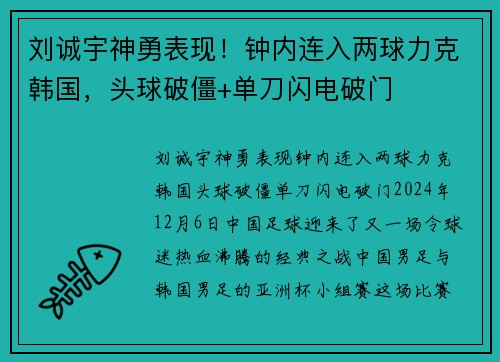 刘诚宇神勇表现！钟内连入两球力克韩国，头球破僵+单刀闪电破门