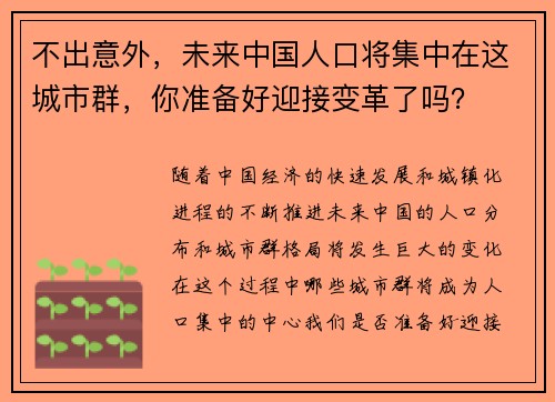 不出意外，未来中国人口将集中在这城市群，你准备好迎接变革了吗？