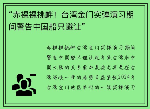 “赤裸裸挑衅！台湾金门实弹演习期间警告中国船只避让”