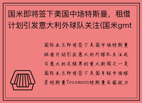 国米即将签下美国中场特斯曼，租借计划引发意大利外球队关注(国米gmt)