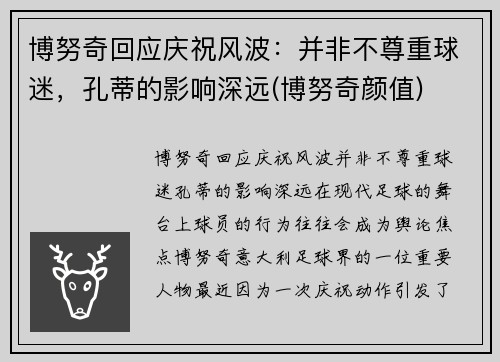 博努奇回应庆祝风波：并非不尊重球迷，孔蒂的影响深远(博努奇颜值)