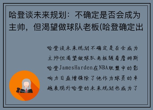 哈登谈未来规划：不确定是否会成为主帅，但渴望做球队老板(哈登确定出战)