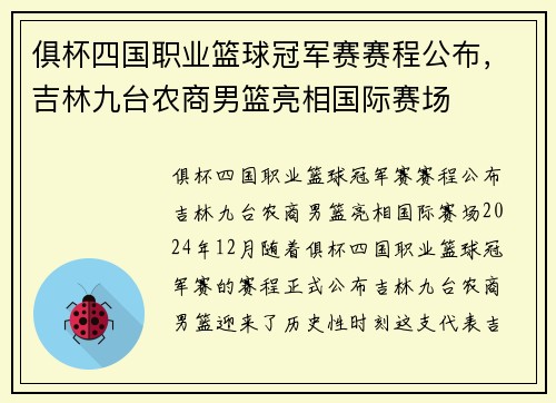 俱杯四国职业篮球冠军赛赛程公布，吉林九台农商男篮亮相国际赛场