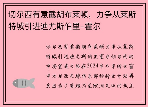 切尔西有意截胡布莱顿，力争从莱斯特城引进迪尤斯伯里-霍尔