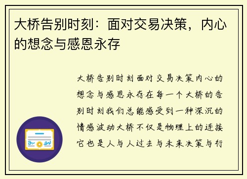 大桥告别时刻：面对交易决策，内心的想念与感恩永存