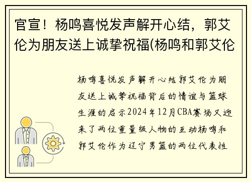 官宣！杨鸣喜悦发声解开心结，郭艾伦为朋友送上诚挚祝福(杨鸣和郭艾伦打球时的照片)