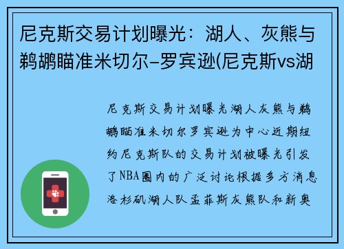 尼克斯交易计划曝光：湖人、灰熊与鹈鹕瞄准米切尔-罗宾逊(尼克斯vs湖人全场回放)