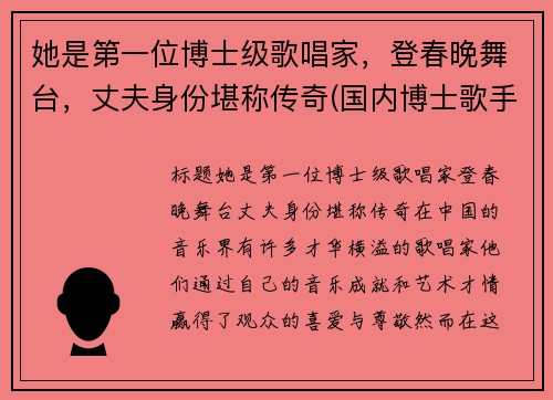 她是第一位博士级歌唱家，登春晚舞台，丈夫身份堪称传奇(国内博士歌手有谁)