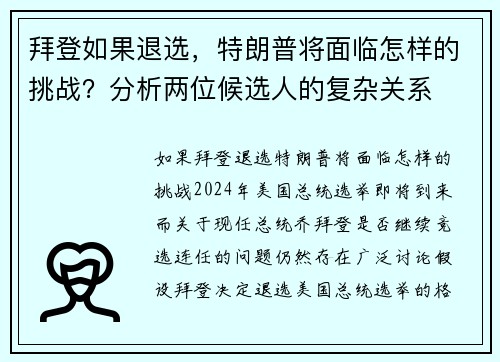 拜登如果退选，特朗普将面临怎样的挑战？分析两位候选人的复杂关系