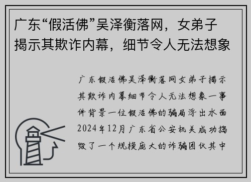 广东“假活佛”吴泽衡落网，女弟子揭示其欺诈内幕，细节令人无法想象