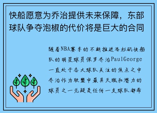 快船愿意为乔治提供未来保障，东部球队争夺泡椒的代价将是巨大的合同承诺