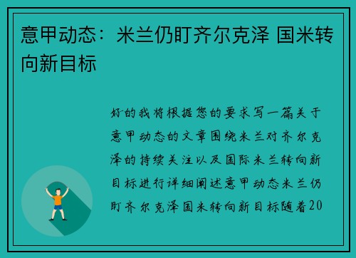 意甲动态：米兰仍盯齐尔克泽 国米转向新目标