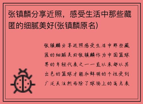 张镇麟分享近照，感受生活中那些藏匿的细腻美好(张镇麟原名)