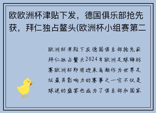 欧欧洲杯津贴下发，德国俱乐部抢先获，拜仁独占鳌头(欧洲杯小组赛第二轮下组德国)