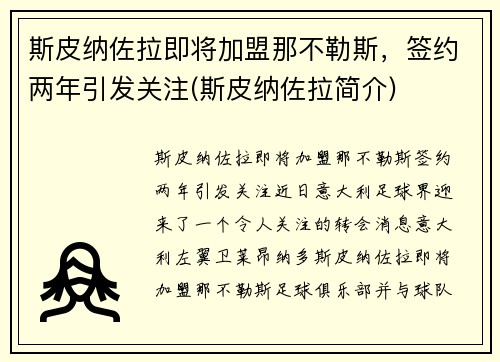 斯皮纳佐拉即将加盟那不勒斯，签约两年引发关注(斯皮纳佐拉简介)