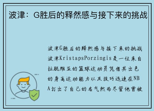 波津：G胜后的释然感与接下来的挑战