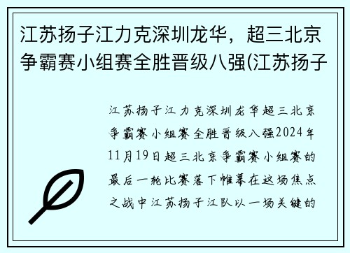 江苏扬子江力克深圳龙华，超三北京争霸赛小组赛全胜晋级八强(江苏扬子杯)