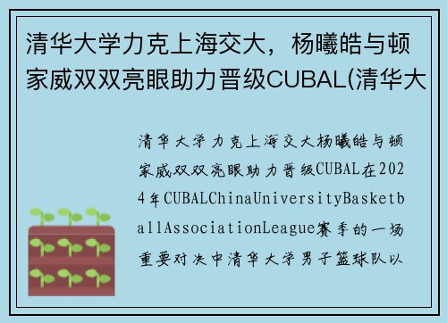 清华大学力克上海交大，杨曦皓与顿家威双双亮眼助力晋级CUBAL(清华大学 杨浩)