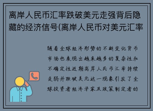 离岸人民币汇率跌破美元走强背后隐藏的经济信号(离岸人民币对美元汇率涨好还是跌好)