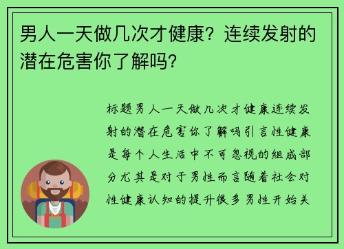 男人一天做几次才健康？连续发射的潜在危害你了解吗？