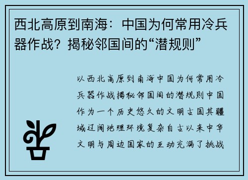 西北高原到南海：中国为何常用冷兵器作战？揭秘邻国间的“潜规则”