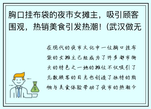 胸口挂布袋的夜市女摊主，吸引顾客围观，热销美食引发热潮！(武汉做无创要预约吗)