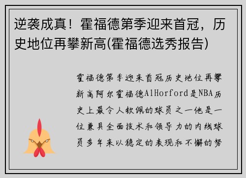 逆袭成真！霍福德第季迎来首冠，历史地位再攀新高(霍福德选秀报告)