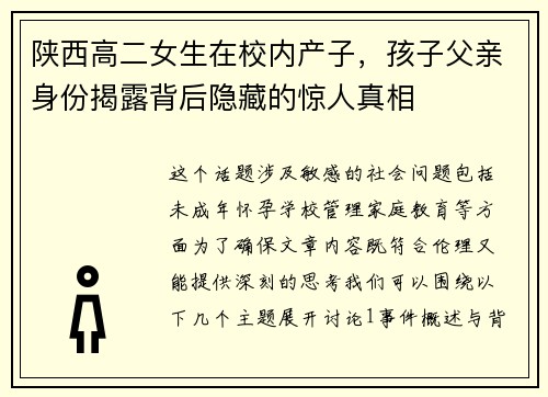 陕西高二女生在校内产子，孩子父亲身份揭露背后隐藏的惊人真相