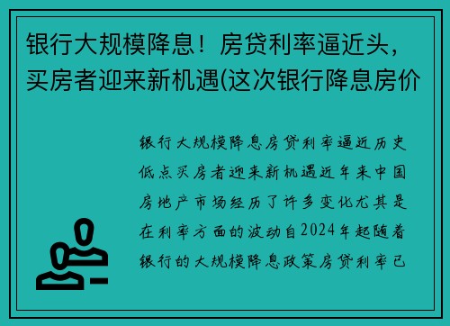 银行大规模降息！房贷利率逼近头，买房者迎来新机遇(这次银行降息房价又要涨)