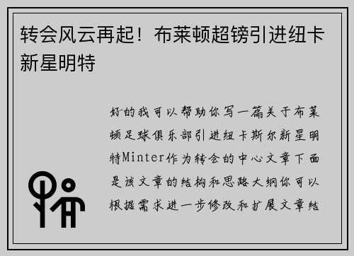 转会风云再起！布莱顿超镑引进纽卡新星明特