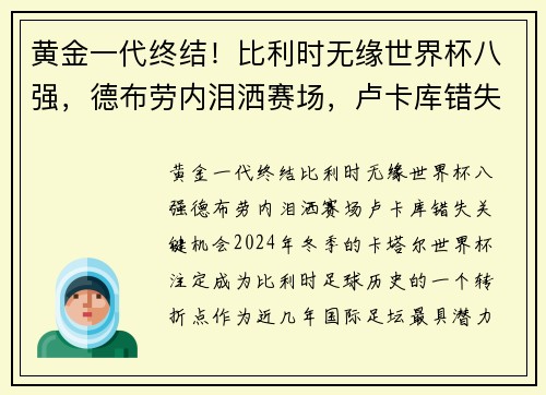 黄金一代终结！比利时无缘世界杯八强，德布劳内泪洒赛场，卢卡库错失关键机会