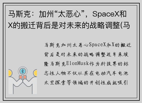 马斯克：加州“太恶心”，SpaceX和X的搬迁背后是对未来的战略调整(马斯克 加州)