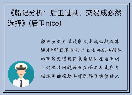 《船记分析：后卫过剩，交易成必然选择》(后卫nice)