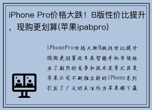 iPhone Pro价格大跌！B版性价比提升，现购更划算(苹果ipabpro)