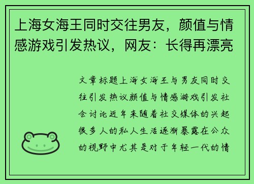 上海女海王同时交往男友，颜值与情感游戏引发热议，网友：长得再漂亮也别撩