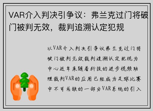 VAR介入判决引争议：弗兰克过门将破门被判无效，裁判追溯认定犯规